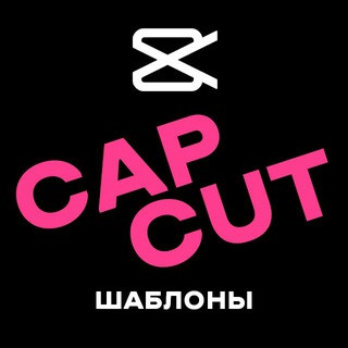 Шаблоны Cap Cut | Кап Кут, telegram channel