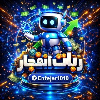 ربات انفجار Enfejar, telegram channel