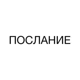 послание, telegram channel