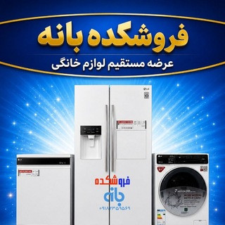 لوازم خانگی فروشکده بانه, telegram channel
