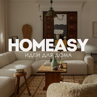 HOMEASY - идеи для дома, telegram channel