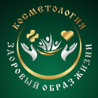 Косметология и здоровый образ жизни, telegram channel