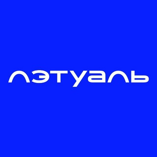 ЛЭТУАЛЬ, telegram channel