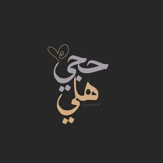 حجي هلي ., telegram channel