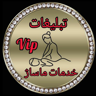 تبلیغات خدمات ماساژ, telegram channel
