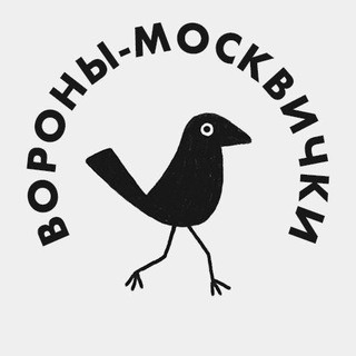 Вороны-москвички, telegram channel