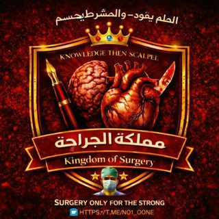 الجراحة | Surgery, telegram channel