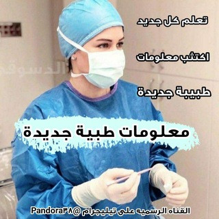 معلومات طبية, telegram channel