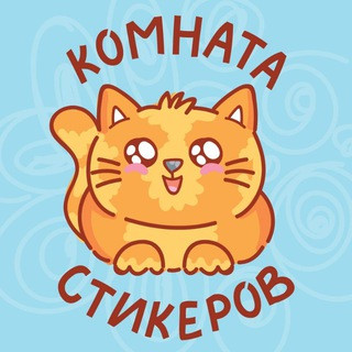 Комната стикеров | Стикеры | Стикеры ВК | Stickers, telegram channel