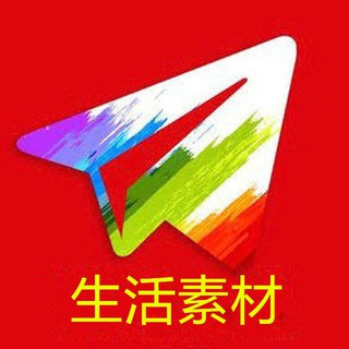 生活素材/海外素材/国内素材/免费素材, telegram channel