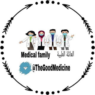 العائلة الطبية 🥼 The medical family, telegram channel