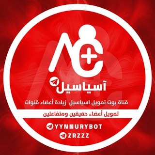 بوت تمويل اسياسيل, telegram channel