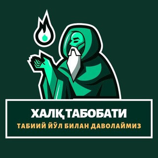 Халқ табобати, telegram channel