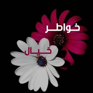 , خواطر ,كلمات رسائل ,صور , حالات تحفيز, telegram channel