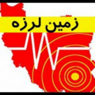 پایگاه اطلاع رسانی زلزله, telegram channel
