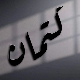 كتمان ., telegram channel