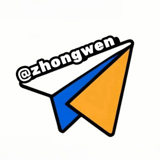 @zhongwen 中文语言安装包🅥汉化翻译, telegram channel