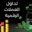 تعليم تداول العملات الرقمية