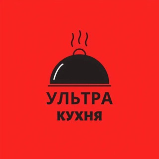 Ультра кухня. Рецепты., telegram channel