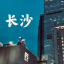 长沙外围/湘A本地修车群