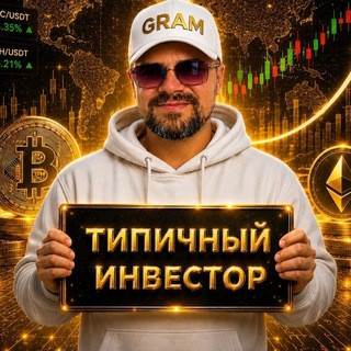 Типичный Инвестор, telegram channel