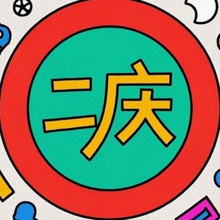 二庆 薅羊毛 - 活动线报白嫖福利打折促销, telegram channel