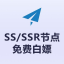 免费节点分享