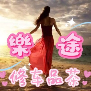 菲律宾 ️樂途修車, telegram channel