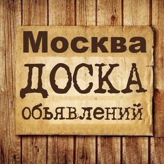 Объявления Москва | МСК | МО, telegram group
