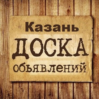 Объявления Казань | Татарстан, telegram group