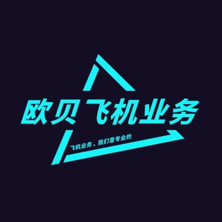 欧贝飞机业务批发, telegram channel