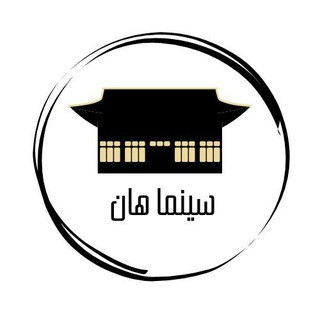 سينما هان 시네마 한, telegram channel