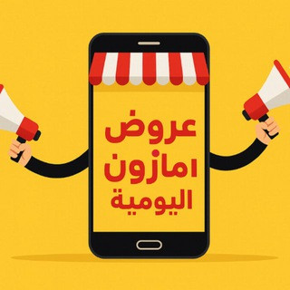 عروض أمازون | ترينديول اليومية, telegram channel
