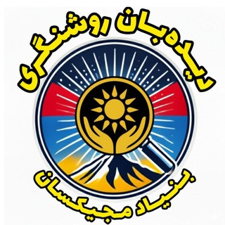 دیده‌بان روشنگری ایرانیان در ارمنستان, telegram channel
