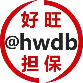 好旺担保 @hwdb, telegram bot