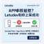 LATUDEV-专注移动端上架