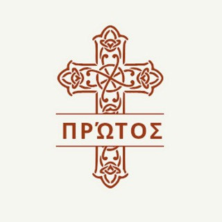 πρώτος, telegram channel