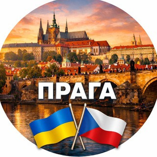 ПРАГА | PRAGUE | ЧЕХИЯ | ЧАТ, telegram group