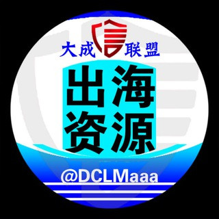 大成联盟出海资源项目交流群1️⃣, telegram group