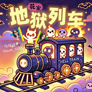 搞笑花家｜迷因圖文分享頻道｜笑爛幹話圖每天更新｜地獄列車, telegram channel