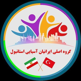 گروه اصلی ایرانیان آسیایی استانبول, telegram group