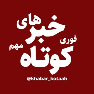 خبرهای کوتاه فوری و مهم, telegram channel