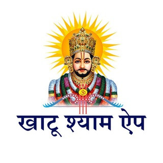 Khatu Shyam - खाटू श्याम, telegram channel