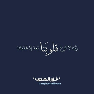 °•نَــوْر الـهـُدى•°, telegram channel