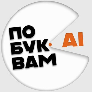 Побуквам AI, telegram bot