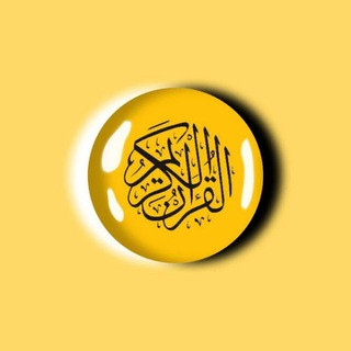 الورد اليومي لأهل القرآن, telegram channel