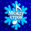 /между строк и чашек кофе/
