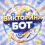 Викторина бот