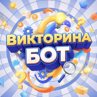 Викторина бот, telegram bot
