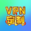 VPN定制独享节点